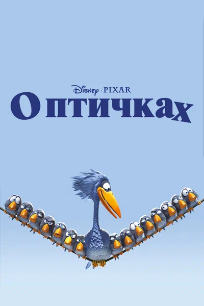 Постер: О птичках